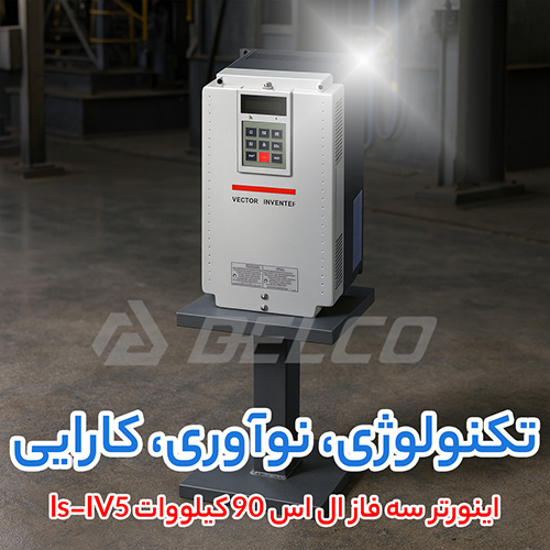 اینورتر سه فاز ال اس 90 کیلووات ls-IV5